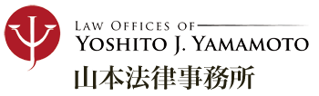 シリコンバレー弁護士事務所 山本法律事務所 - Law Offices of Yoshito J. Yamamoto